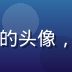 久久久久客户成功总监孙持的头像，亲和专业的服务管理者形象