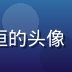 久久久久质量保障总监赵恒的头像，严谨认真的质检专家形象