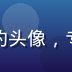 久久久久首席技术官陈久远的头像，专业技术专家形象，简洁背景