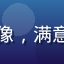 回头客赵磊的头像，满意用户的开朗表情