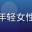新用户孙雨的头像，年轻女性初次体验的期待表情
