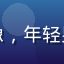 普通用户李明的头像，年轻男性，日常生活场景