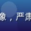 资深买家刘强的头像，严肃认真的消费者形象